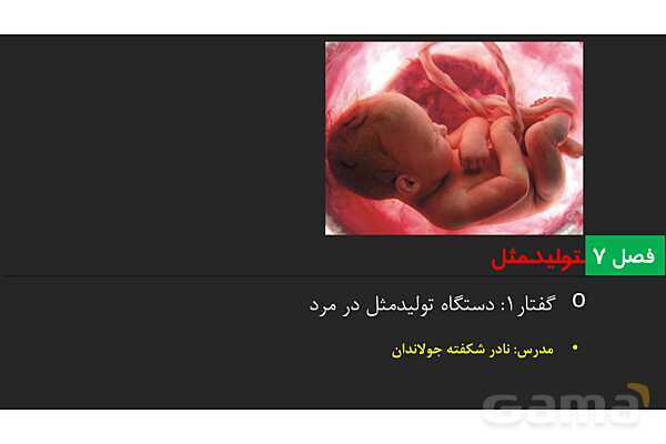 پاورپوینت زیست شناسی (2) یازدهم | فصل 7 | گفتار 1: دستگاه تولید مثل در مرد