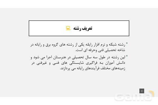 پاورپوینت معرفی رشته شبکه و نرم افزار رایانه در هنرستان های فنی و حرفه ای- پیش نمایش