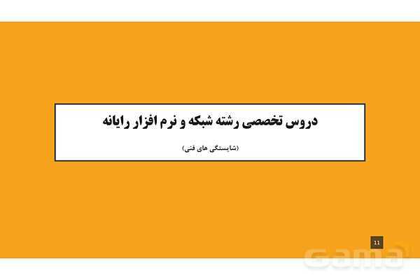 پاورپوینت معرفی رشته شبکه و نرم افزار رایانه در هنرستان های فنی و حرفه ای- پیش نمایش