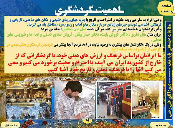 پاورپوینت تدریس مطالعات اجتماعی هفتم | فصل 8: گردشگری در ایران- پیش نمایش