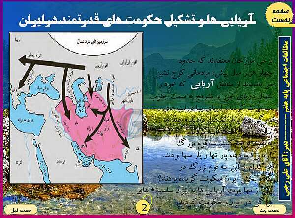 پاورپوینت تدریس مطالعات اجتماعی هفتم | فصل 10: شکل‌گیری امپراتوری‌های بزرگ در ایران باستان- پیش نمایش