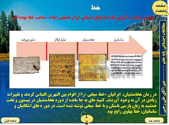 پاورپوینت تدریس مطالعات اجتماعی هفتم | فصل 12: فرهنگ و تمدن ایران باستان- پیش نمایش