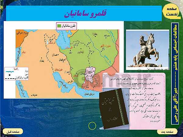 پاورپوینت تدریس مطالعات اجتماعی هشتم | فصل 6: عصری تازه در تاریخ ایران- پیش نمایش