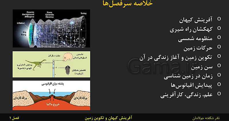 پاورپوینت تدریس زمین شناسی یازدهم | فصل 1: آفرینش کیهان و تکوین زمین- پیش نمایش