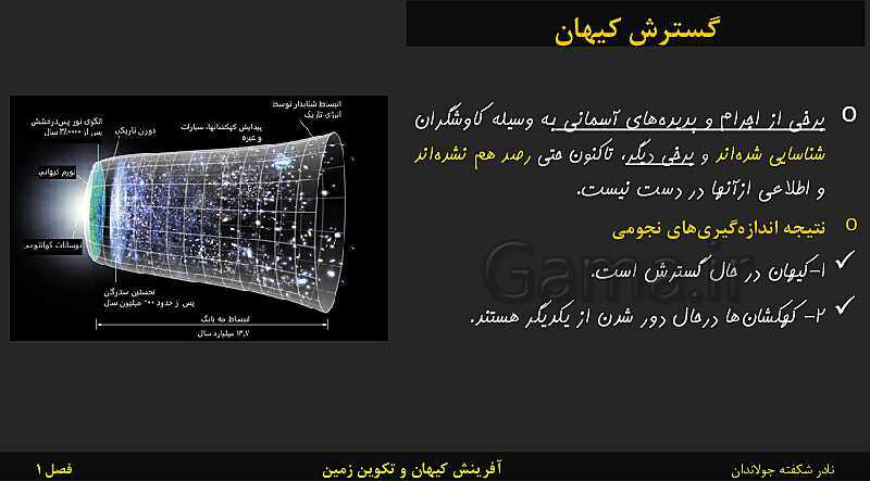 پاورپوینت تدریس زمین شناسی یازدهم | فصل 1: آفرینش کیهان و تکوین زمین- پیش نمایش