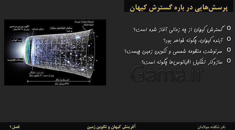 پاورپوینت تدریس زمین شناسی یازدهم | فصل 1: آفرینش کیهان و تکوین زمین- پیش نمایش