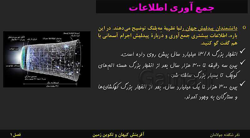 پاورپوینت تدریس زمین شناسی یازدهم | فصل 1: آفرینش کیهان و تکوین زمین- پیش نمایش