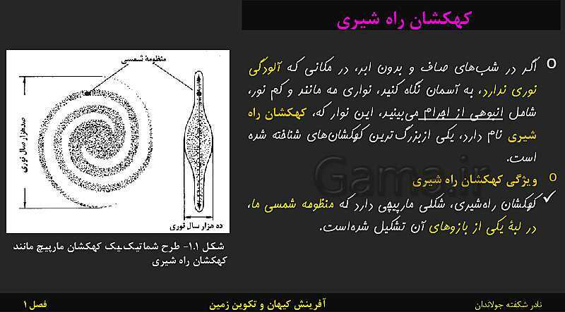 پاورپوینت تدریس زمین شناسی یازدهم | فصل 1: آفرینش کیهان و تکوین زمین- پیش نمایش