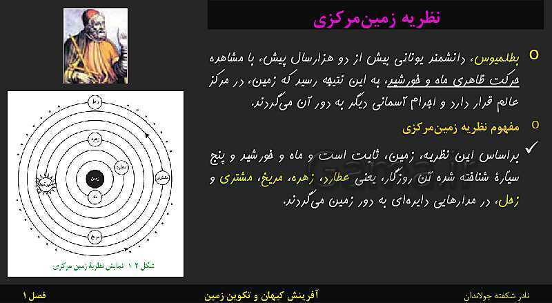 پاورپوینت تدریس زمین شناسی یازدهم | فصل 1: آفرینش کیهان و تکوین زمین- پیش نمایش