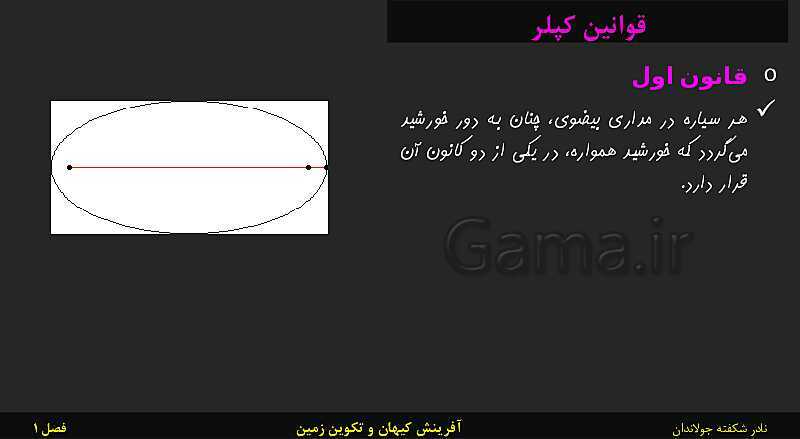 پاورپوینت تدریس زمین شناسی یازدهم | فصل 1: آفرینش کیهان و تکوین زمین- پیش نمایش