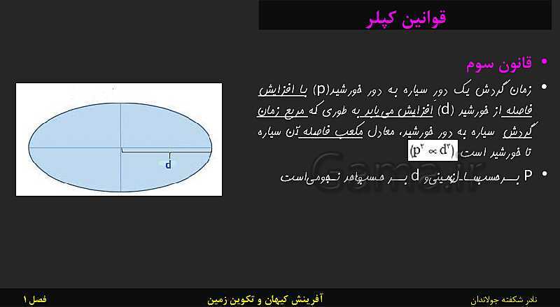 پاورپوینت تدریس زمین شناسی یازدهم | فصل 1: آفرینش کیهان و تکوین زمین- پیش نمایش