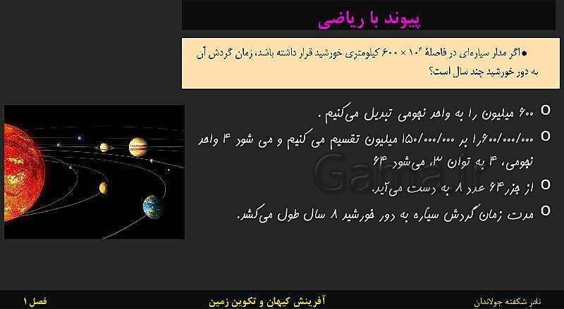 پاورپوینت تدریس زمین شناسی یازدهم | فصل 1: آفرینش کیهان و تکوین زمین- پیش نمایش