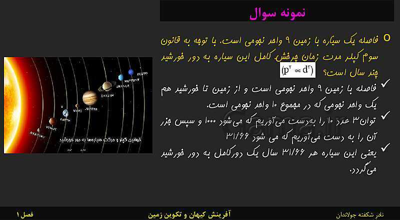 پاورپوینت تدریس زمین شناسی یازدهم | فصل 1: آفرینش کیهان و تکوین زمین- پیش نمایش