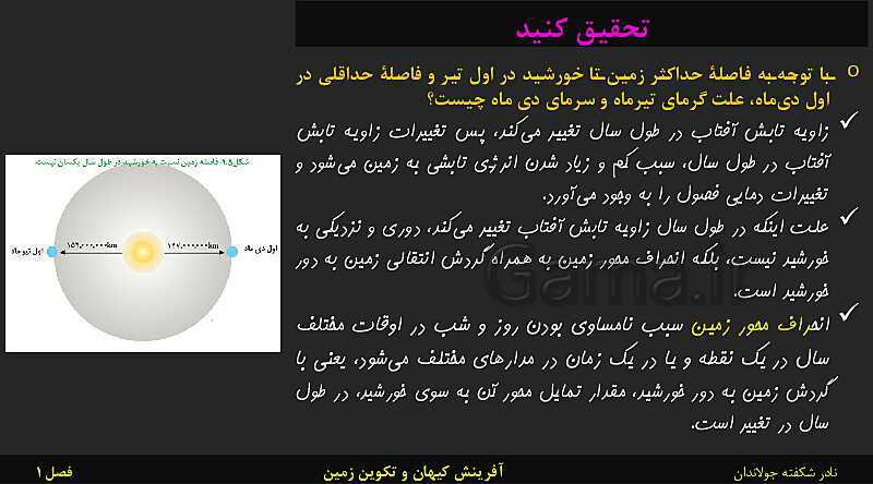 پاورپوینت تدریس زمین شناسی یازدهم | فصل 1: آفرینش کیهان و تکوین زمین- پیش نمایش