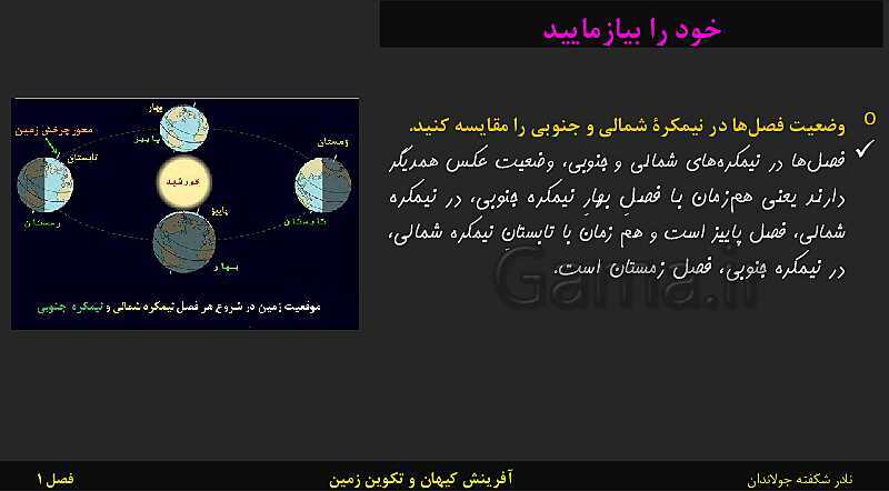 پاورپوینت تدریس زمین شناسی یازدهم | فصل 1: آفرینش کیهان و تکوین زمین- پیش نمایش