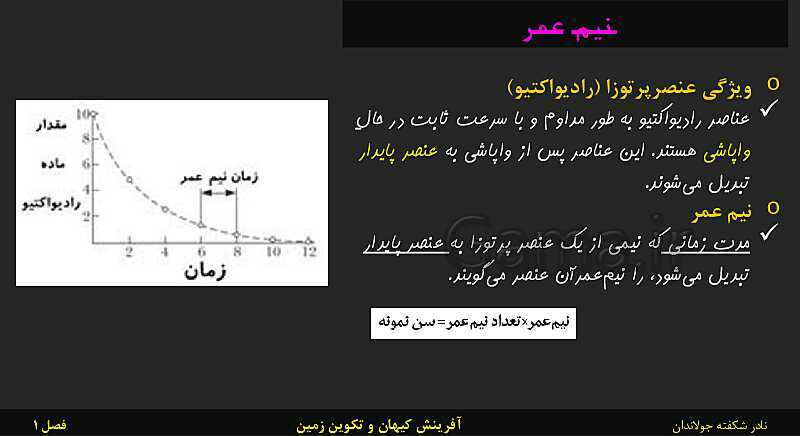 پاورپوینت تدریس زمین شناسی یازدهم | فصل 1: آفرینش کیهان و تکوین زمین- پیش نمایش