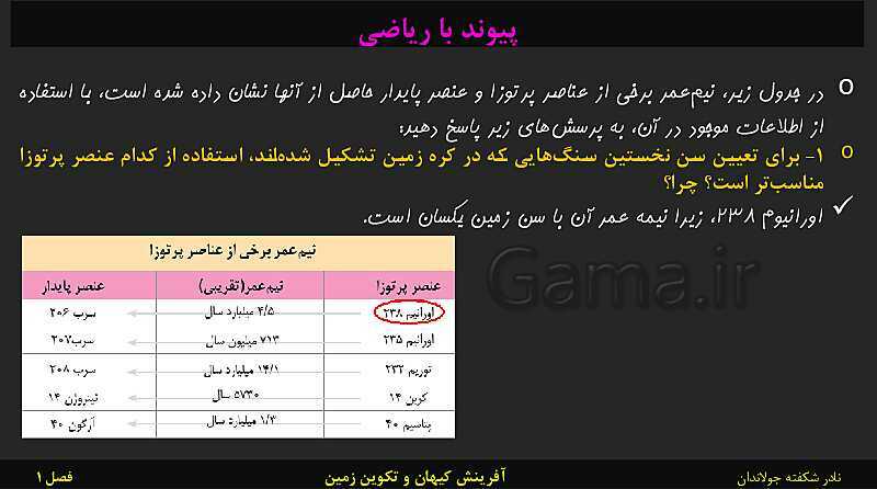 پاورپوینت تدریس زمین شناسی یازدهم | فصل 1: آفرینش کیهان و تکوین زمین- پیش نمایش