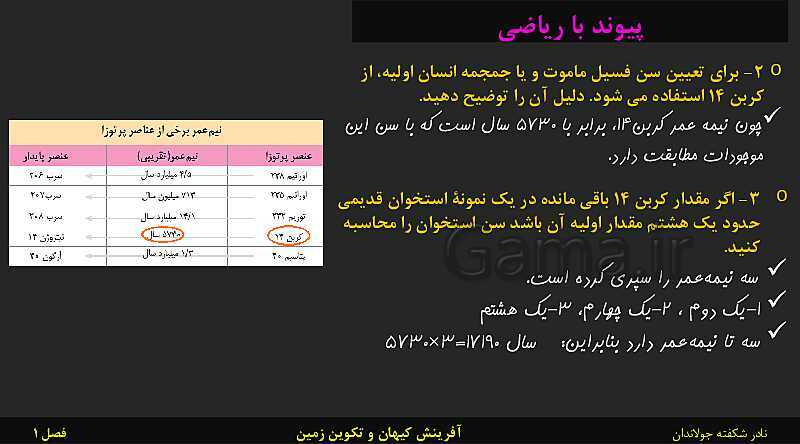 پاورپوینت تدریس زمین شناسی یازدهم | فصل 1: آفرینش کیهان و تکوین زمین- پیش نمایش