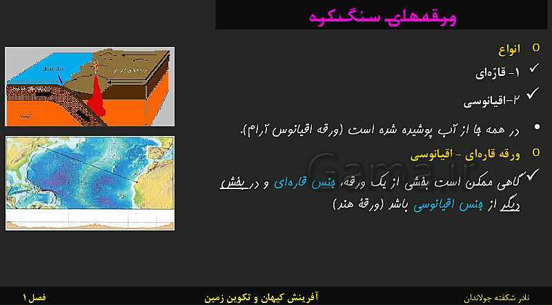 پاورپوینت تدریس زمین شناسی یازدهم | فصل 1: آفرینش کیهان و تکوین زمین- پیش نمایش