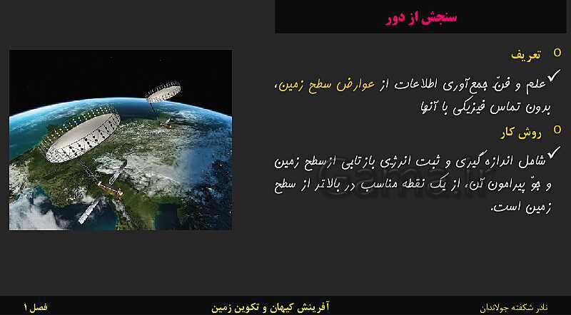 پاورپوینت تدریس زمین شناسی یازدهم | فصل 1: آفرینش کیهان و تکوین زمین- پیش نمایش