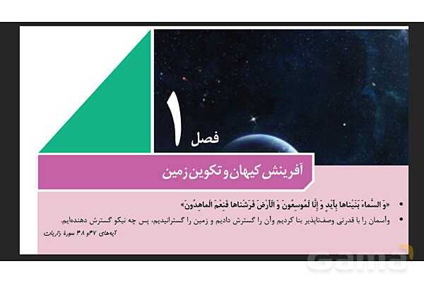 پاورپوینت تدریس زمین شناسی یازدهم | فصل 1: آفرینش کیهان و تکوین زمین