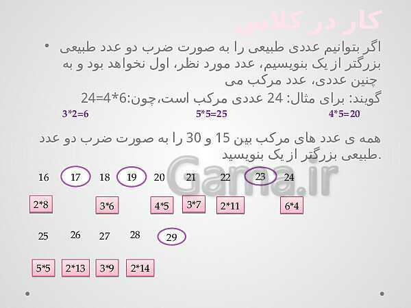 پاورپوینت آموزش درسی ریاضی هشتم | فصل 2: عددهای اول- پیش نمایش