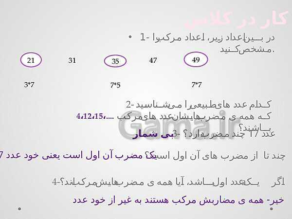 پاورپوینت آموزش درسی ریاضی هشتم | فصل 2: عددهای اول- پیش نمایش