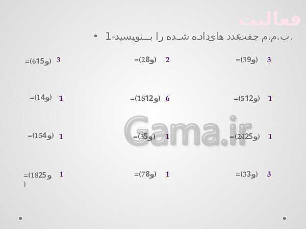 پاورپوینت آموزش درسی ریاضی هشتم | فصل 2: عددهای اول- پیش نمایش