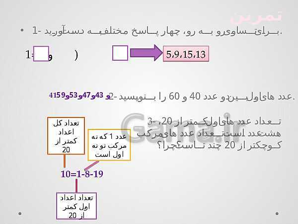 پاورپوینت آموزش درسی ریاضی هشتم | فصل 2: عددهای اول- پیش نمایش