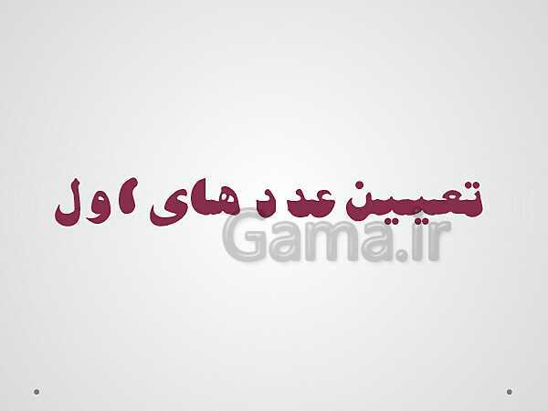 پاورپوینت آموزش درسی ریاضی هشتم | فصل 2: عددهای اول- پیش نمایش