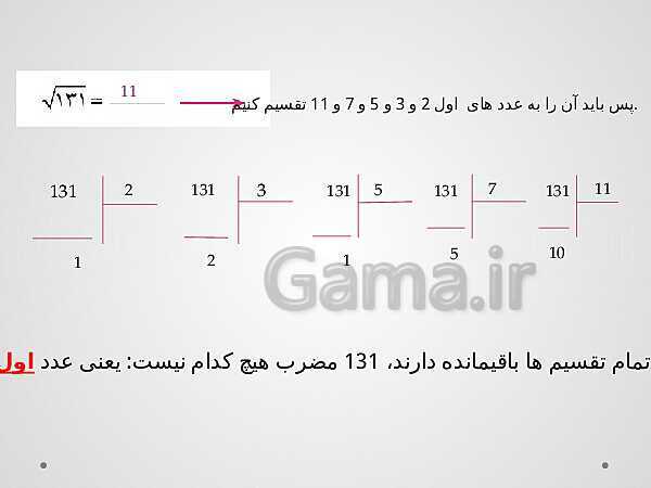 پاورپوینت آموزش درسی ریاضی هشتم | فصل 2: عددهای اول- پیش نمایش