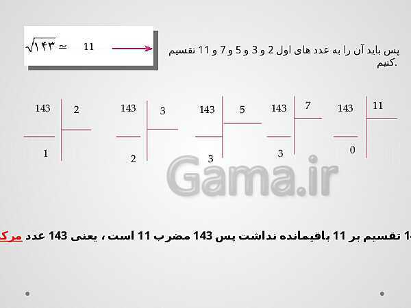 پاورپوینت آموزش درسی ریاضی هشتم | فصل 2: عددهای اول- پیش نمایش