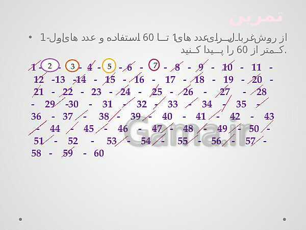 پاورپوینت آموزش درسی ریاضی هشتم | فصل 2: عددهای اول- پیش نمایش