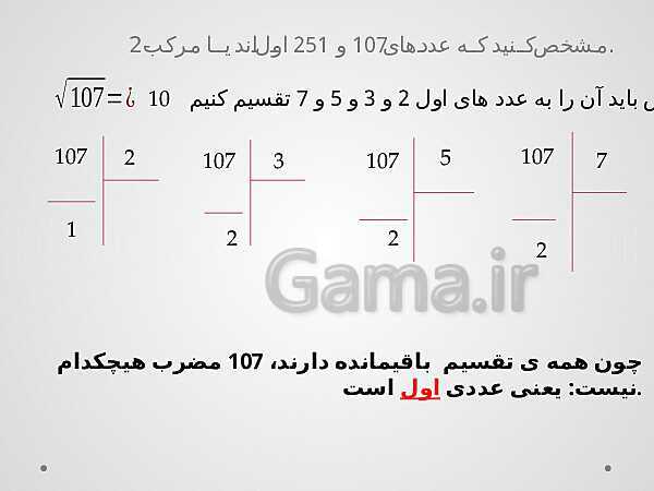 پاورپوینت آموزش درسی ریاضی هشتم | فصل 2: عددهای اول- پیش نمایش