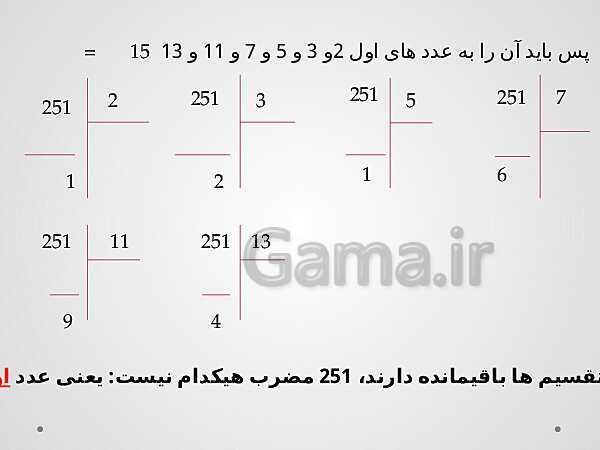 پاورپوینت آموزش درسی ریاضی هشتم | فصل 2: عددهای اول- پیش نمایش