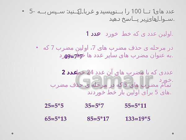 پاورپوینت آموزش درسی ریاضی هشتم | فصل 2: عددهای اول- پیش نمایش