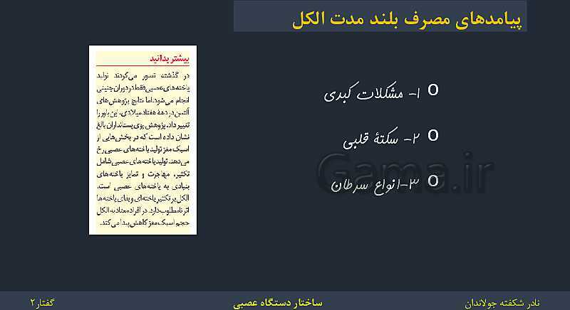 پاورپوینت زیست شناسی (2) یازدهم | فصل 1 | گفتار 2: ساختار دستگاه عصبی- پیش نمایش