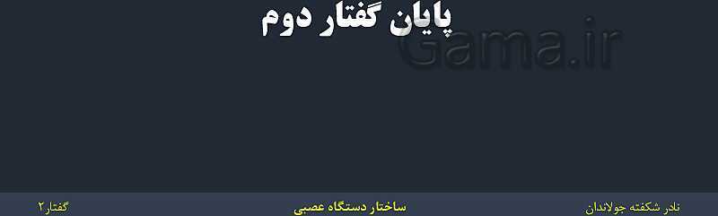 پاورپوینت زیست شناسی (2) یازدهم | فصل 1 | گفتار 2: ساختار دستگاه عصبی- پیش نمایش