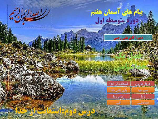 پاورپوینت تدریس کتاب درسی پیام‌های آسمان هفتم | درس 2: استعانت از خداوند- پیش نمایش