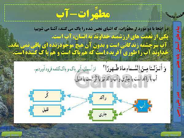 پاورپوینت تدریس کتاب درسی پیام‌های آسمان هفتم | درس 9: به سوی پاکی- پیش نمایش