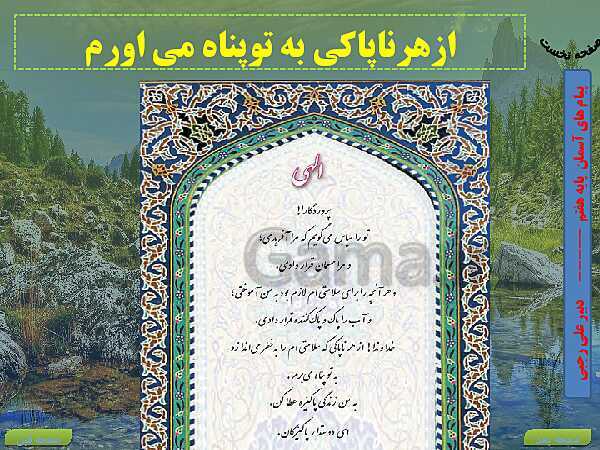 پاورپوینت تدریس کتاب درسی پیام‌های آسمان هفتم | درس 9: به سوی پاکی- پیش نمایش