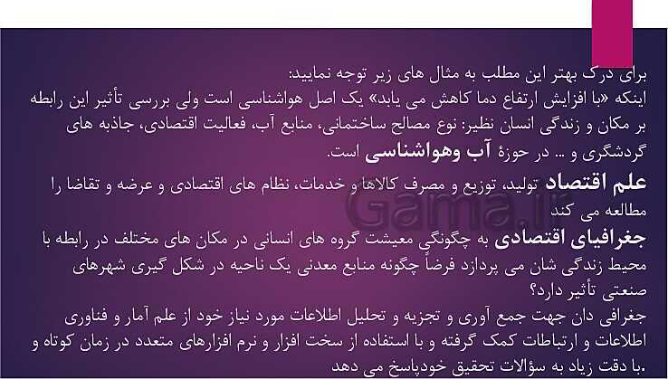 پاورپوینت آموزش کتاب درسی جغرافیای ایران دهم | درس 1: جغرافیا، علمی برای زندگی بهتر- پیش نمایش