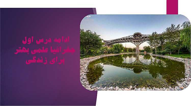 پاورپوینت آموزش کتاب درسی جغرافیای ایران دهم | درس 1: جغرافیا، علمی برای زندگی بهتر- پیش نمایش