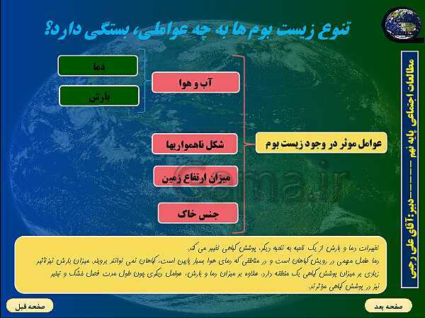 پاورپوینت تدریس مطالعات اجتماعی نهم | فصل 3: زیست کره، تنوع شگفت‌‌انگیز (درس 5 و 6)- پیش نمایش