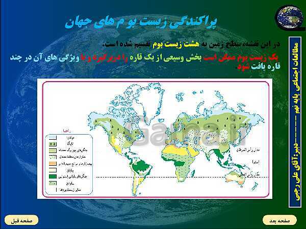 پاورپوینت تدریس مطالعات اجتماعی نهم | فصل 3: زیست کره، تنوع شگفت‌‌انگیز (درس 5 و 6)- پیش نمایش