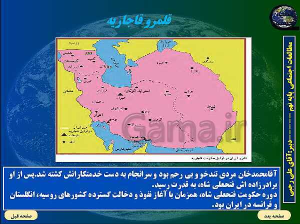 پاورپوینت تدریس مطالعات اجتماعی نهم | فصل 6: ایران از عهد نادرشاه تا ناصرالدین شاه (درس 11 و 12)- پیش نمایش