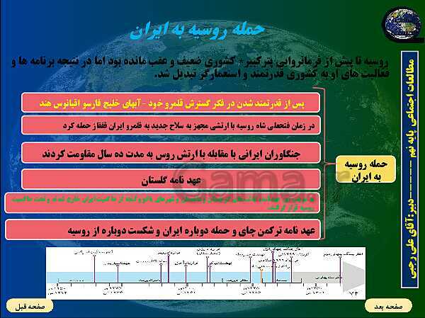 پاورپوینت تدریس مطالعات اجتماعی نهم | فصل 6: ایران از عهد نادرشاه تا ناصرالدین شاه (درس 11 و 12)- پیش نمایش