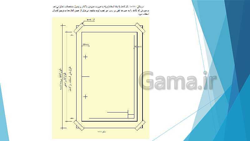 پاورپوینت شناخت وسایل و ابزار نقشه کشی ترسیم سطوح و احجام هندسی- پیش نمایش