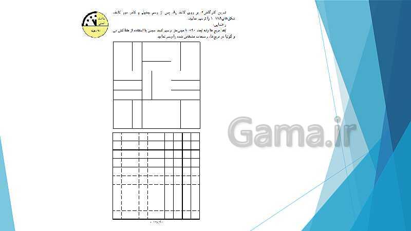 پاورپوینت شناخت وسایل و ابزار نقشه کشی ترسیم سطوح و احجام هندسی- پیش نمایش