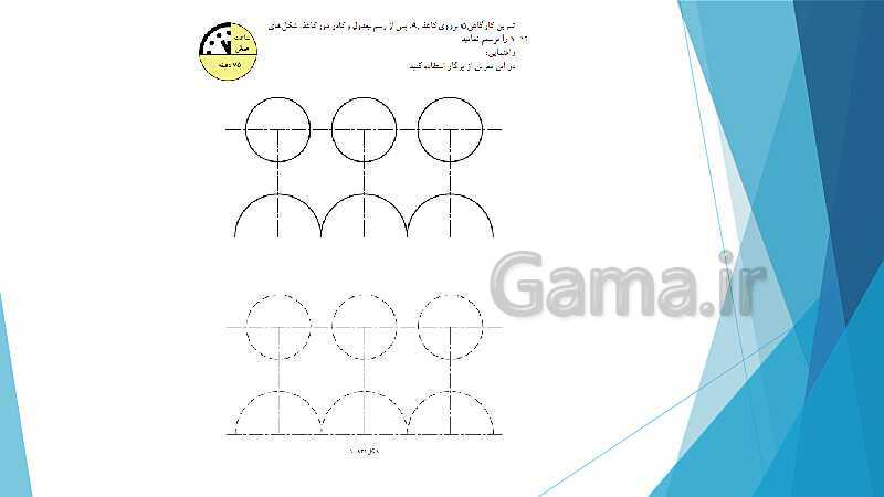 پاورپوینت شناخت وسایل و ابزار نقشه کشی ترسیم سطوح و احجام هندسی- پیش نمایش